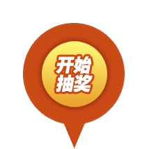 实时抽奖插图